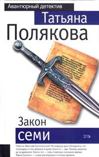 Обложка книги «Закон семи»
