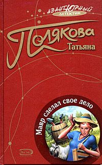 Обложка книги «Мавр сделал свое дело»