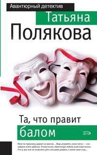 Обложка книги «Та, что правит балом»