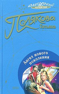 Обложка книги «Ангел нового поколения»