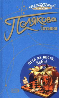 Обложка книги «Аста ла виста, беби!»