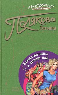 Обложка книги «Бочка но-шпы и ложка яда»