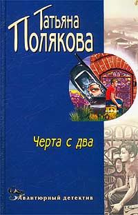 Обложка книги «Черта с два!»