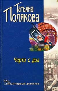 Обложка книги «Черта с два!»