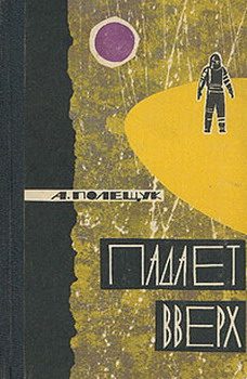 Обложка книги «Падает вверх»