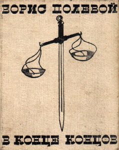 Обложка книги «В конце концов»