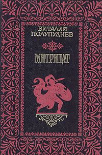 Обложка книги «Митридат»
