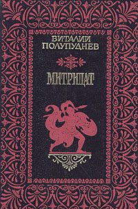 Обложка книги «Митридат»