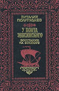Обложка книги «Восстание на Боспоре»