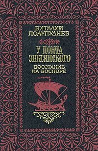 Обложка книги «Восстание на Боспоре»
