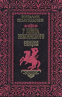 Обложка книги «Великая Скифия»