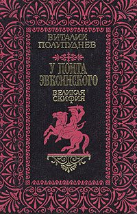 Обложка книги «Великая Скифия»