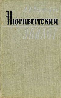 Обложка книги «Нюрнбергский эпилог»