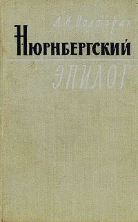 Обложка книги «Нюрнбергский эпилог»