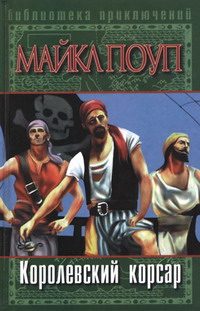 Обложка книги «Королевский корсар»