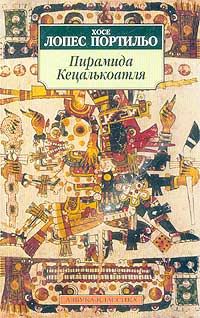 Обложка книги «Пирамида Кецалькоатля»