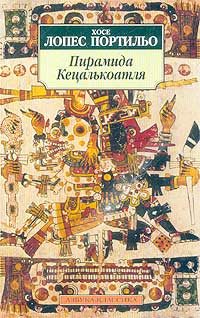 Обложка книги «Пирамида Кецалькоатля»