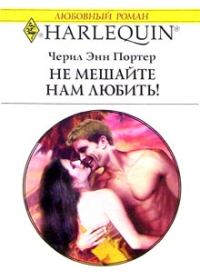Обложка книги «Не мешайте нам любить!»