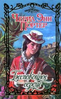 Обложка книги «Беспокойное сердце»