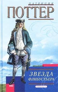 Обложка книги «Звезда флибустьера»
