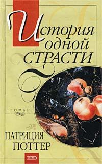 Обложка книги «История одной страсти»