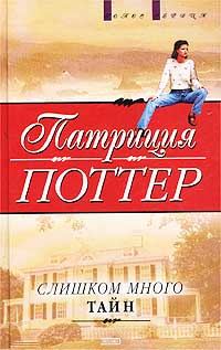 Обложка книги «Слишком много тайн»