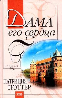 Обложка книги «Дама его сердца»