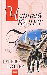 Обложка книги «Черный Валет»