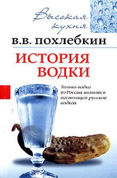 Обложка книги «История водки»