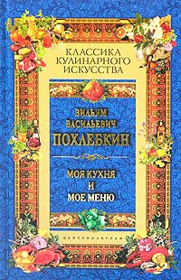 Обложка книги «Моя кухня и мое меню»