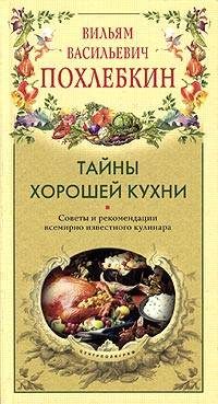 Обложка книги «Тайны хорошей кухни»