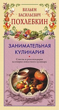 Обложка книги «Занимательная кулинария»