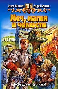 Обложка книги «Меч, магия и челюсти»