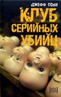 Обложка книги «Клуб серийных убийц»