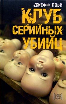Обложка книги «Клуб серийных убийц»