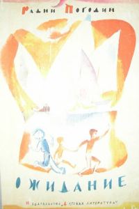 Обложка книги «Ожидание (три повести об одном и том же)»
