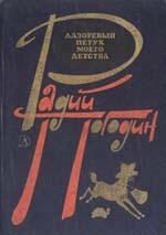 Обложка книги «Где леший живет?»