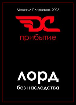 Обложка книги «Лорд без наследства. Прибытие.»
