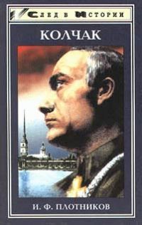 Обложка книги «Александр Васильевич Колчак. Жизнь и деятельность»