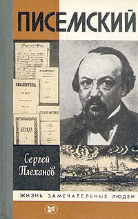 Обложка книги «Писемский»