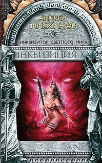Обложка книги «Инквизитор Светлого Мира»