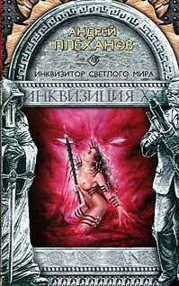 Обложка книги «Инквизитор Светлого Мира»