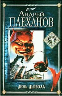 Обложка книги «День Дьявола»