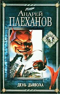 Обложка книги «День Дьявола»