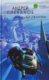 Обложка книги «Граница джунглей»