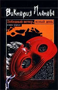 Обложка книги «Победный ветер, ясный день»