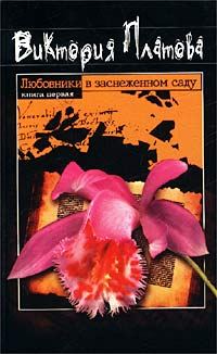 Обложка книги «Любовники в заснеженном саду»
