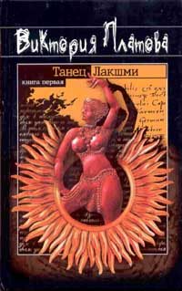 Обложка книги «Танец Лакшми»