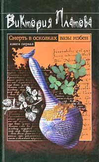 Обложка книги «Смерть в осколках вазы мэбен»