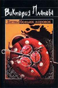 Обложка книги «Битвы божьих коровок»